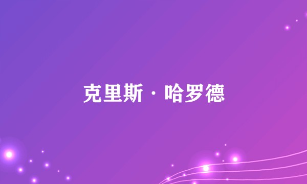 克里斯·哈罗德