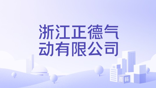 浙江正德气动有限公司