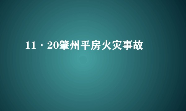 11·20肇州平房火灾事故