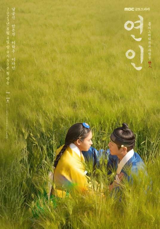 恋人（韩国2023年南宫珉、安恩真主演的古装爱情剧）