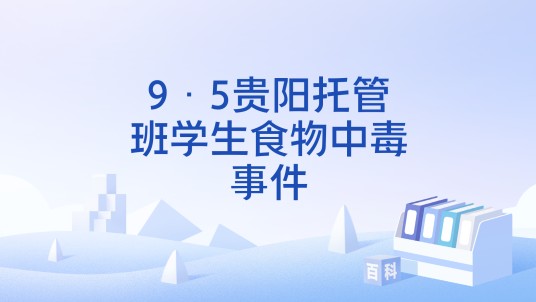 9·5贵阳托管班学生食物中毒事件
