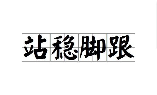 站稳脚跟（汉语词语）