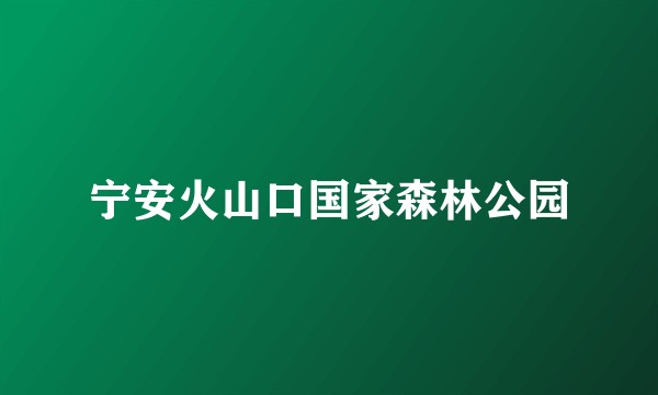 宁安火山口国家森林公园