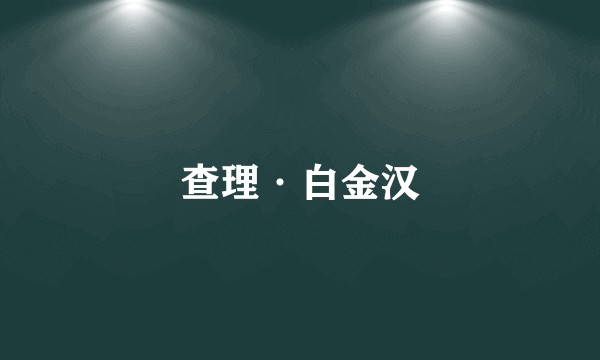 查理·白金汉