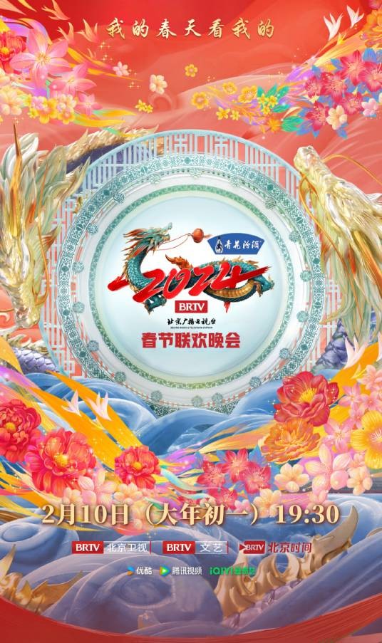 2024年北京广播电视台春节联欢晚会