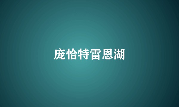 庞恰特雷恩湖