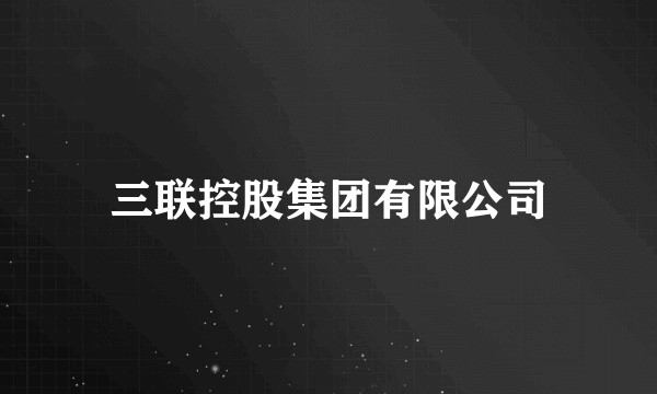 三联控股集团有限公司