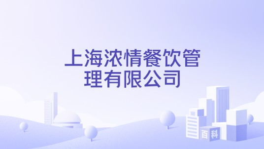 上海浓情餐饮管理有限公司