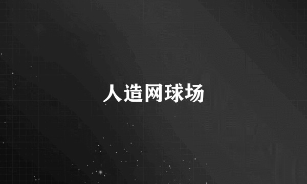 人造网球场