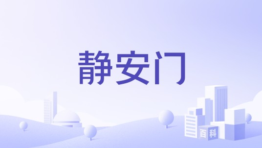 静安门