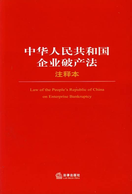 中华人民共和国企业破产法（2007年6月1日起施行的法律）
