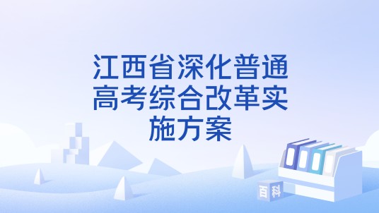 江西省深化普通高考综合改革实施方案