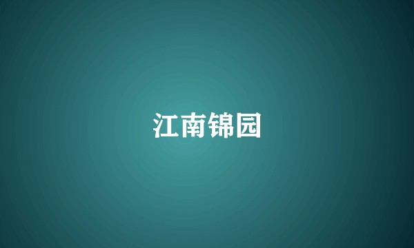 江南锦园