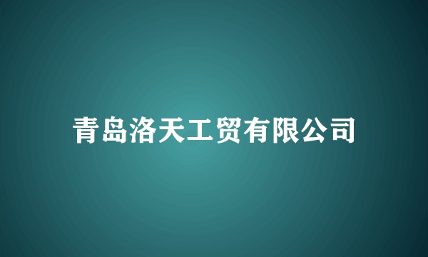 青岛洛天工贸有限公司
