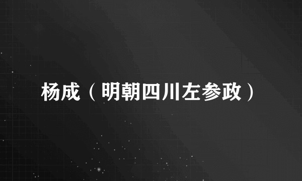 杨成（明朝四川左参政）