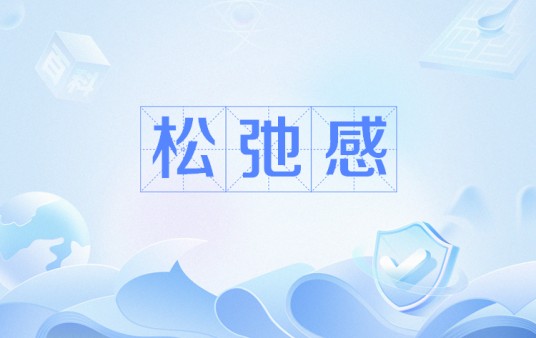 松弛感(网络流行语)