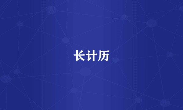 长计历