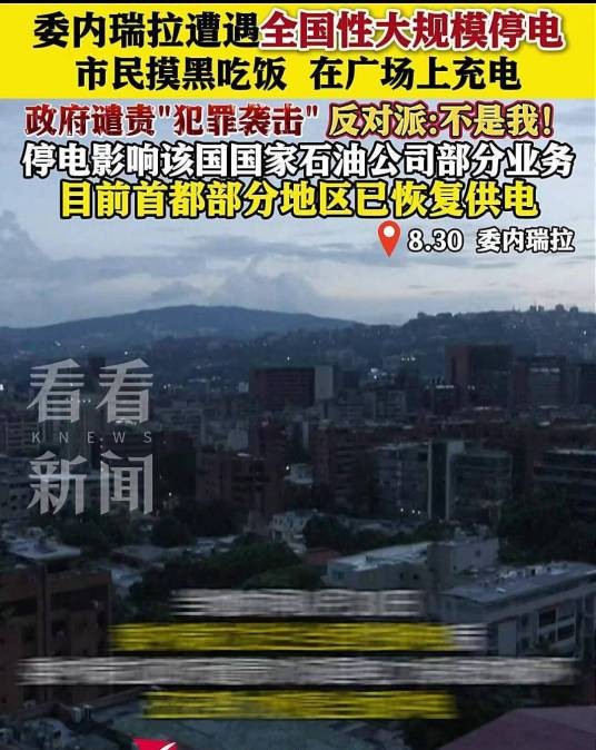 8·30委内瑞拉全国性断电事件