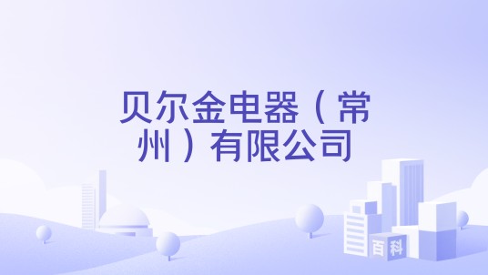 贝尔金电器(常州)有限公司