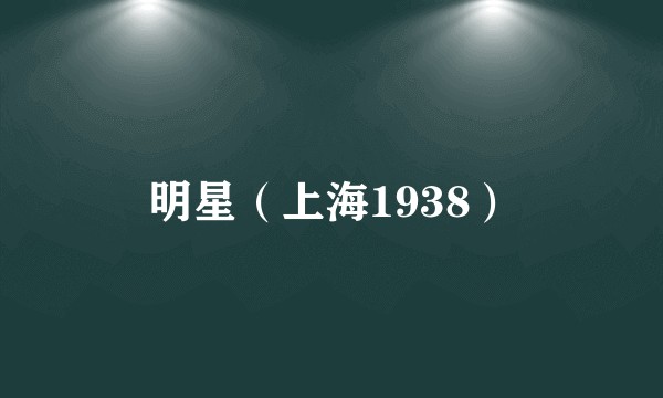 明星（上海1938）