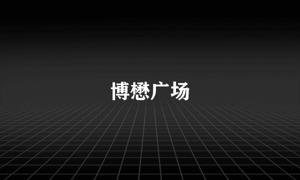博懋广场