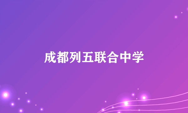 成都列五联合中学