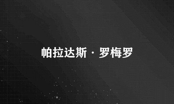 帕拉达斯·罗梅罗