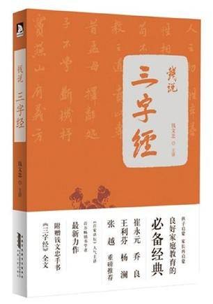 钱说三字经（2012年安徽人民出版社出版图书）