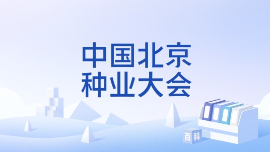 中国北京种业大会