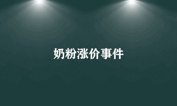奶粉涨价事件
