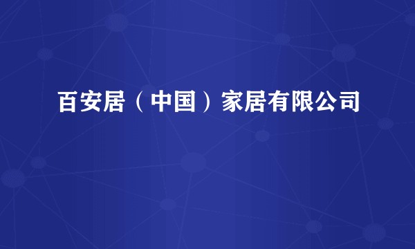 百安居（中国）家居有限公司