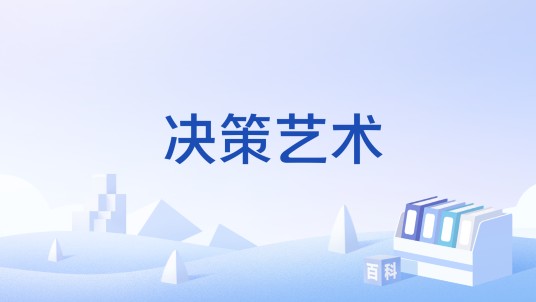 决策艺术
