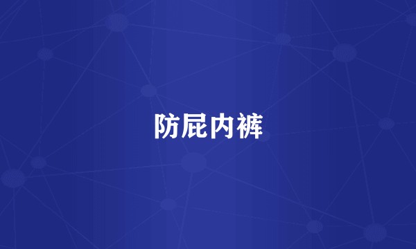 防屁内裤