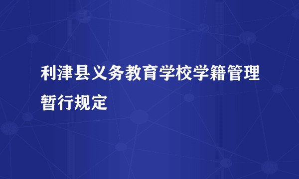 利津县义务教育学校学籍管理暂行规定