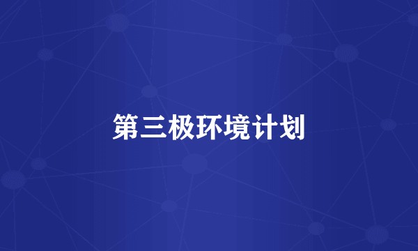 第三极环境计划