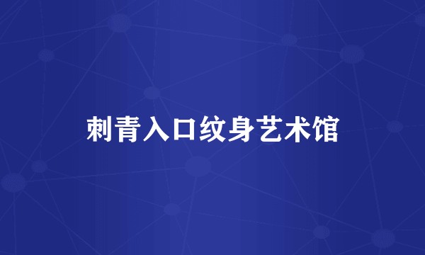 刺青入口纹身艺术馆