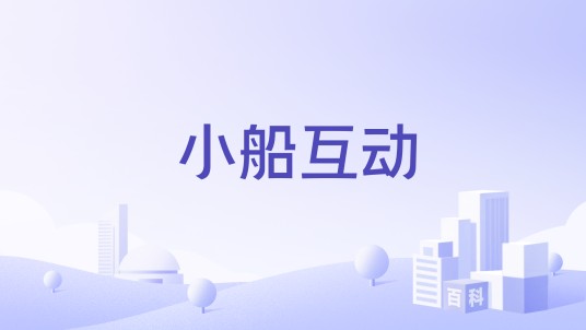小船互动