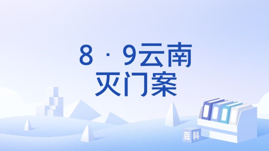 8·9云南灭门案