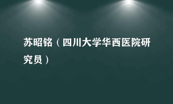 苏昭铭（四川大学华西医院研究员）