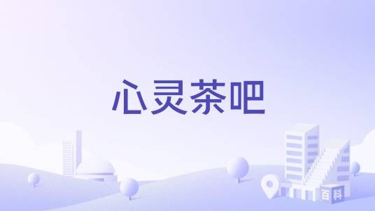 心灵茶吧