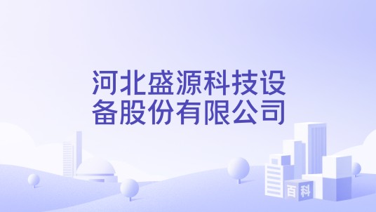 河北盛源科技设备股份有限公司