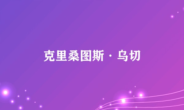 克里桑图斯·乌切