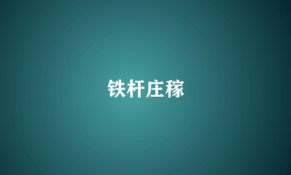 铁杆庄稼