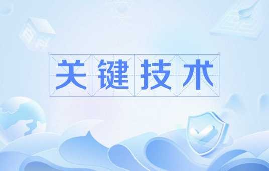 关键技术