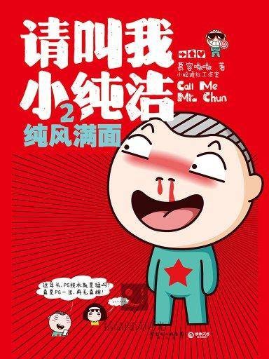 请叫我小纯洁 2:纯风满面