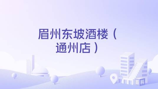 眉州东坡酒楼(通州店)
