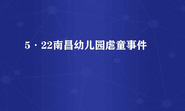 5·22南昌幼儿园虐童事件