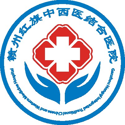 赣州红旗中西医结合医院