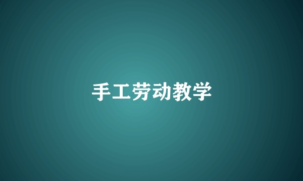 手工劳动教学