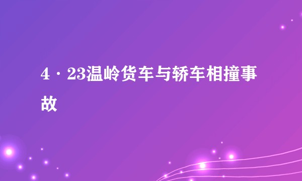 4·23温岭货车与轿车相撞事故